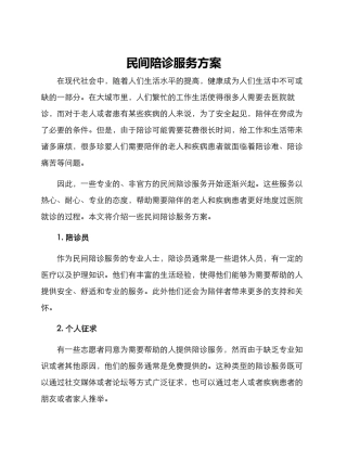 民间陪诊服务方案
