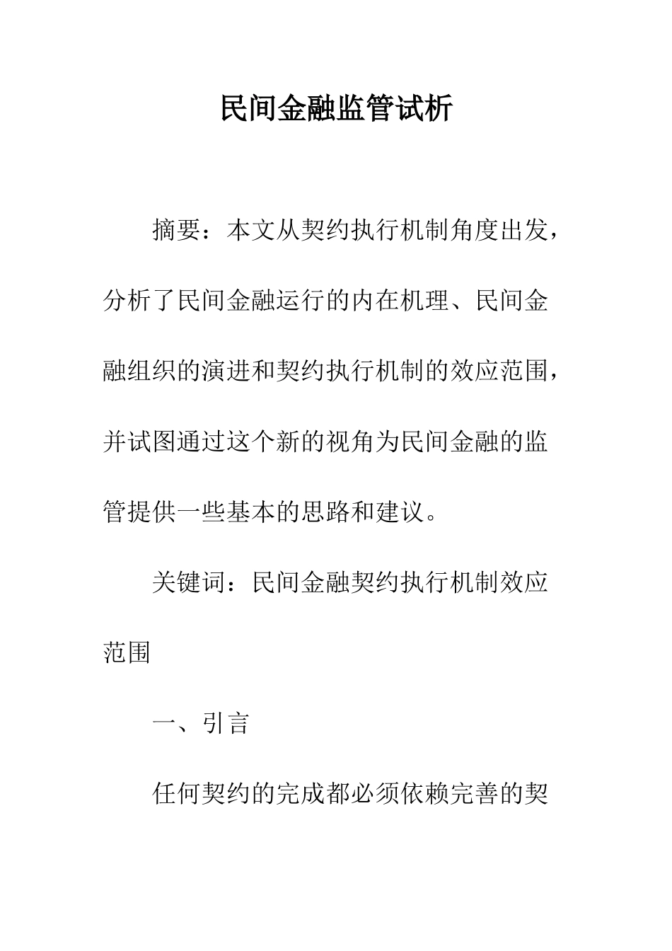 民间金融监管试析_第1页