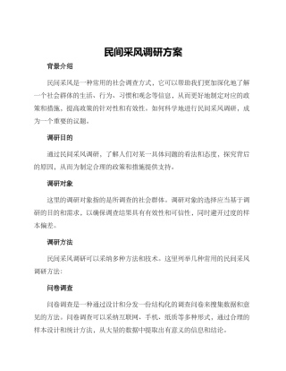 民间采风调研方案