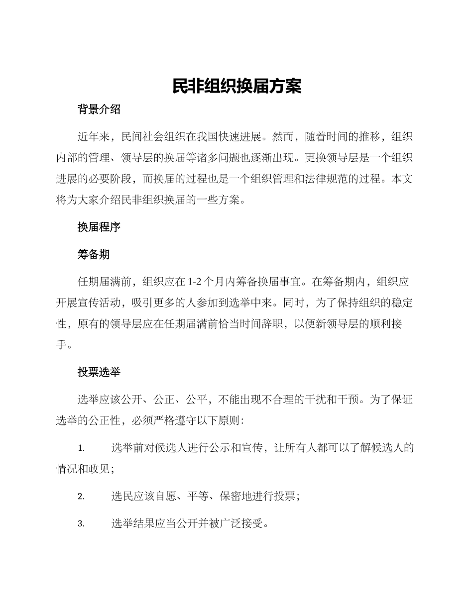 民非组织换届方案_第1页