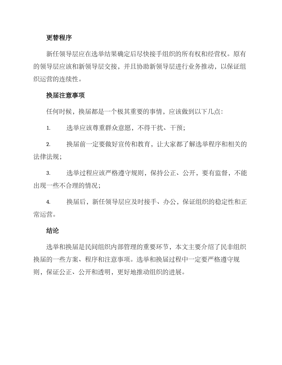 民非组织换届方案_第2页