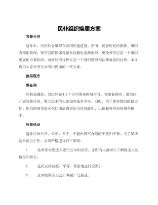 民非组织换届方案