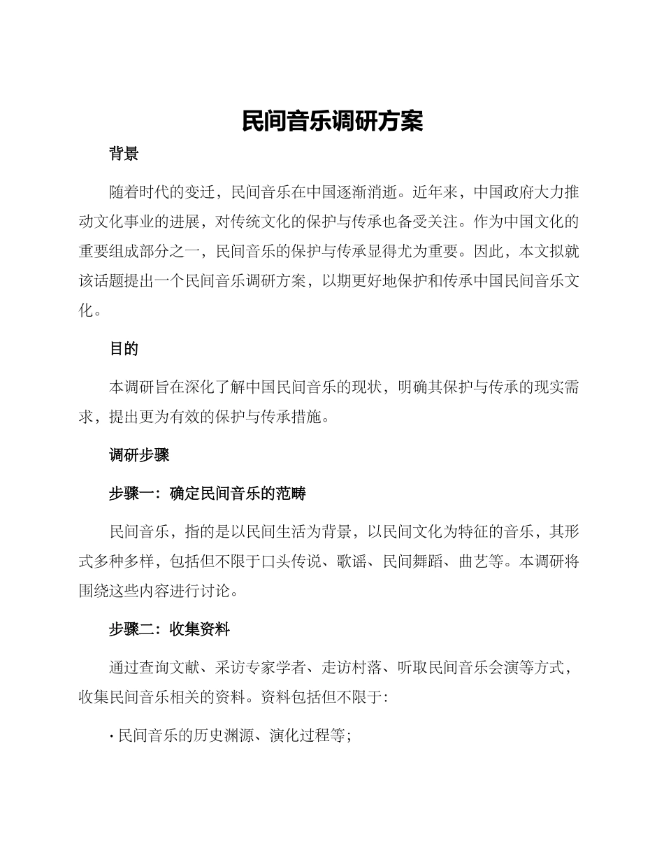 民间音乐调研方案_第1页