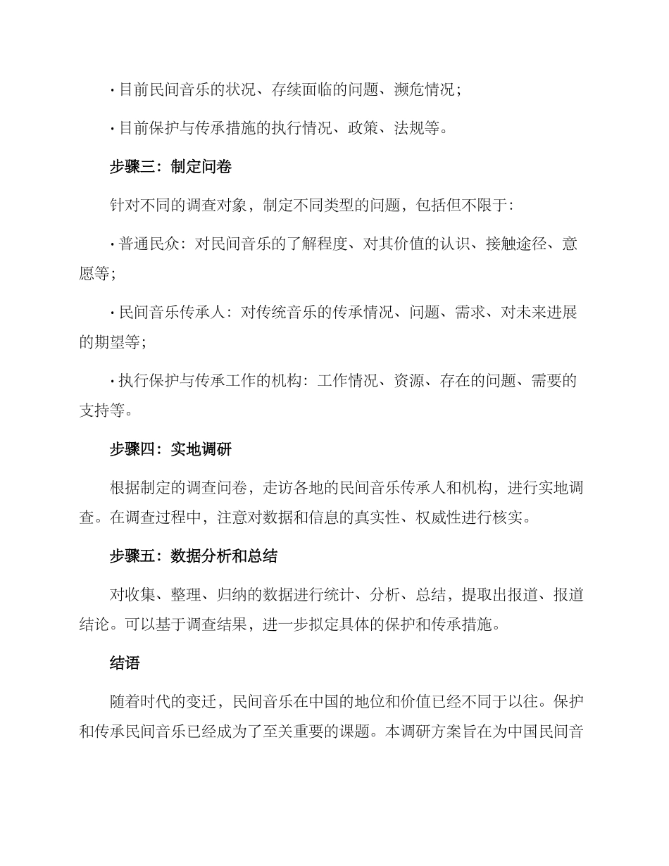 民间音乐调研方案_第2页