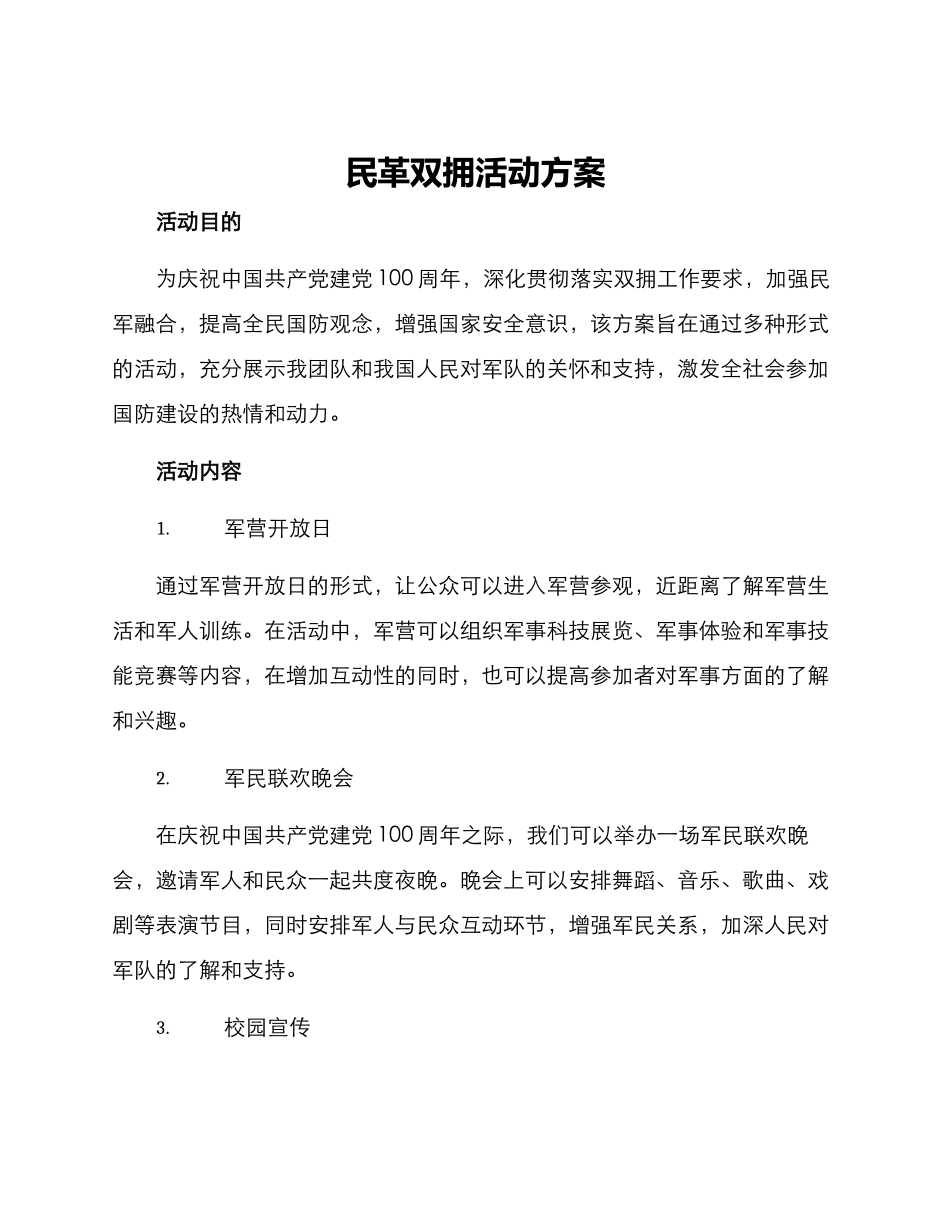 民革双拥活动方案_第1页