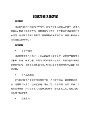 民革双拥活动方案