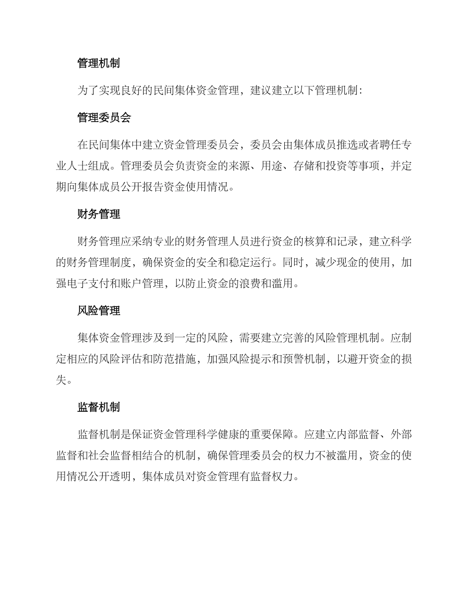 民间集体资金管理方案_第2页