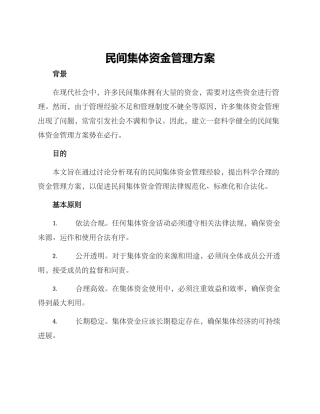 民间集体资金管理方案