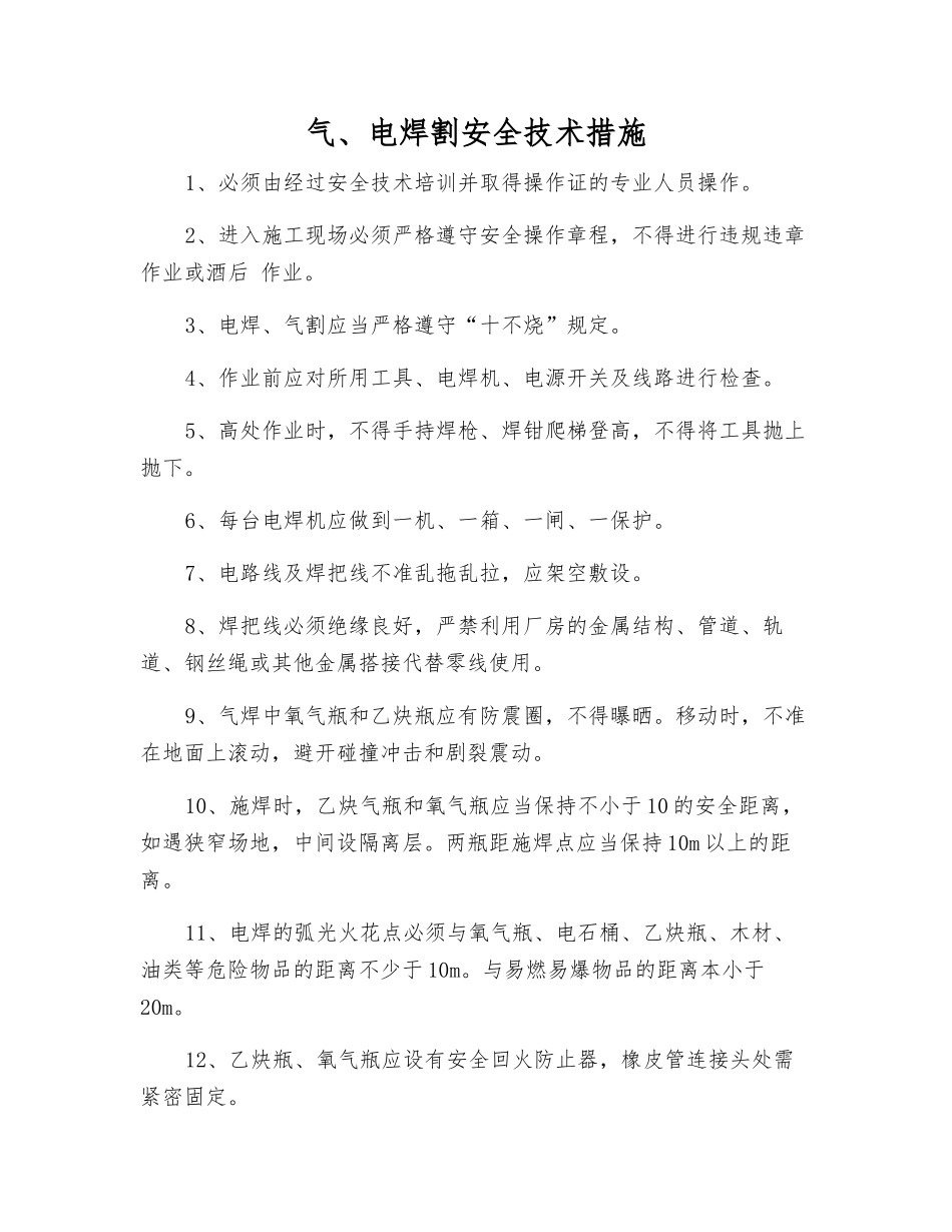 气、电焊割安全技术措施_第1页