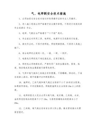 气、电焊割安全技术措施