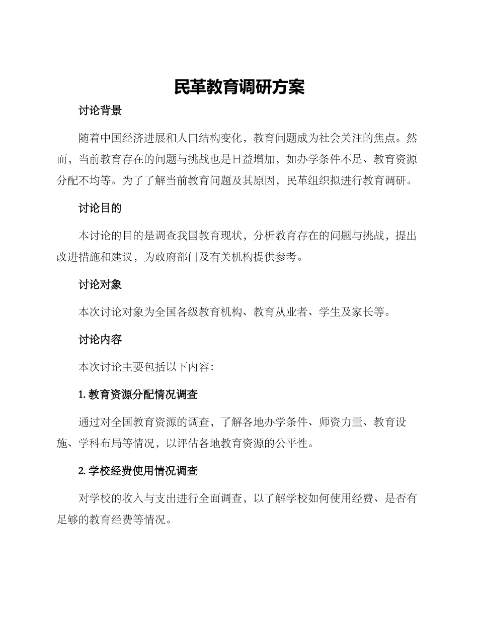 民革教育调研方案_第1页