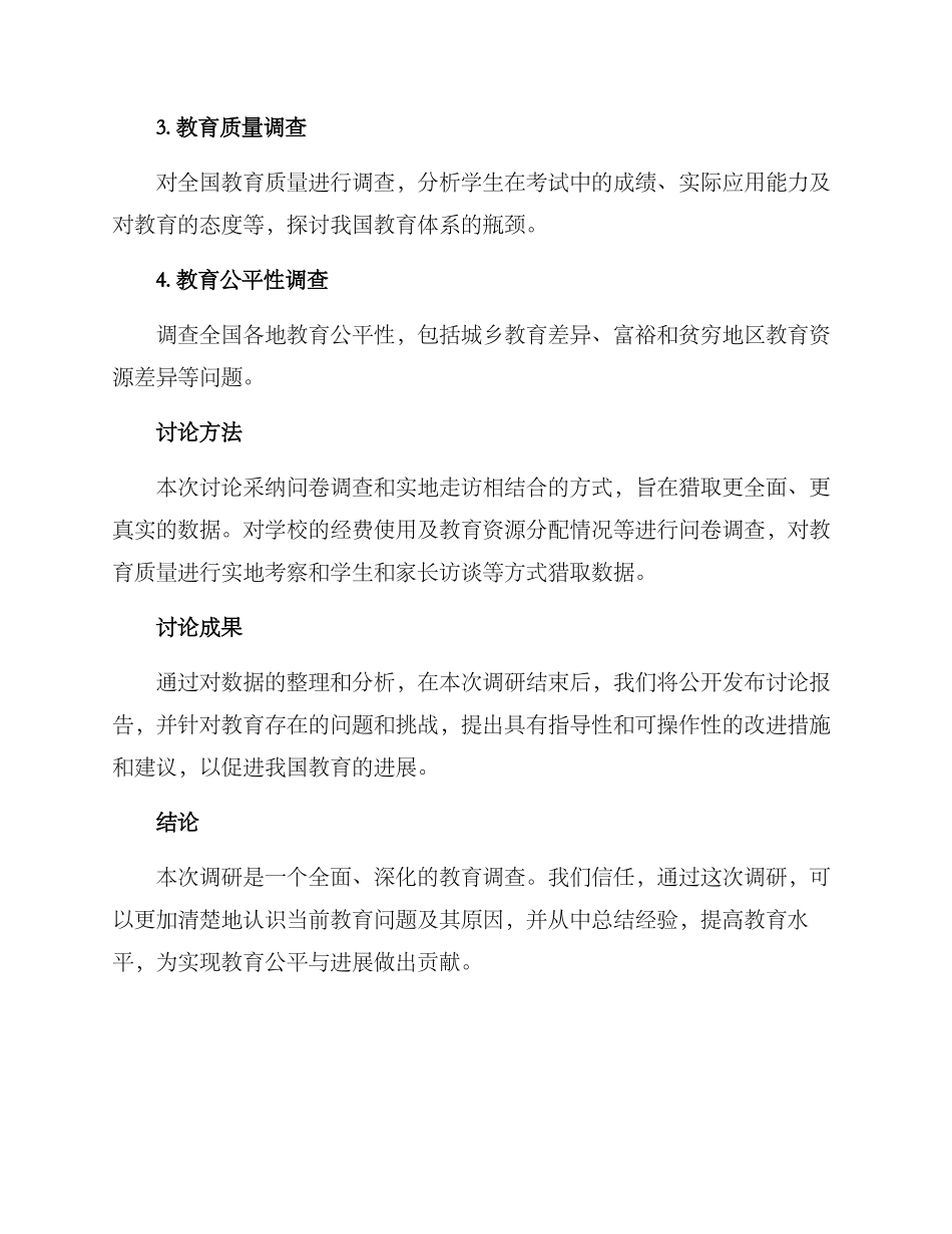 民革教育调研方案_第2页