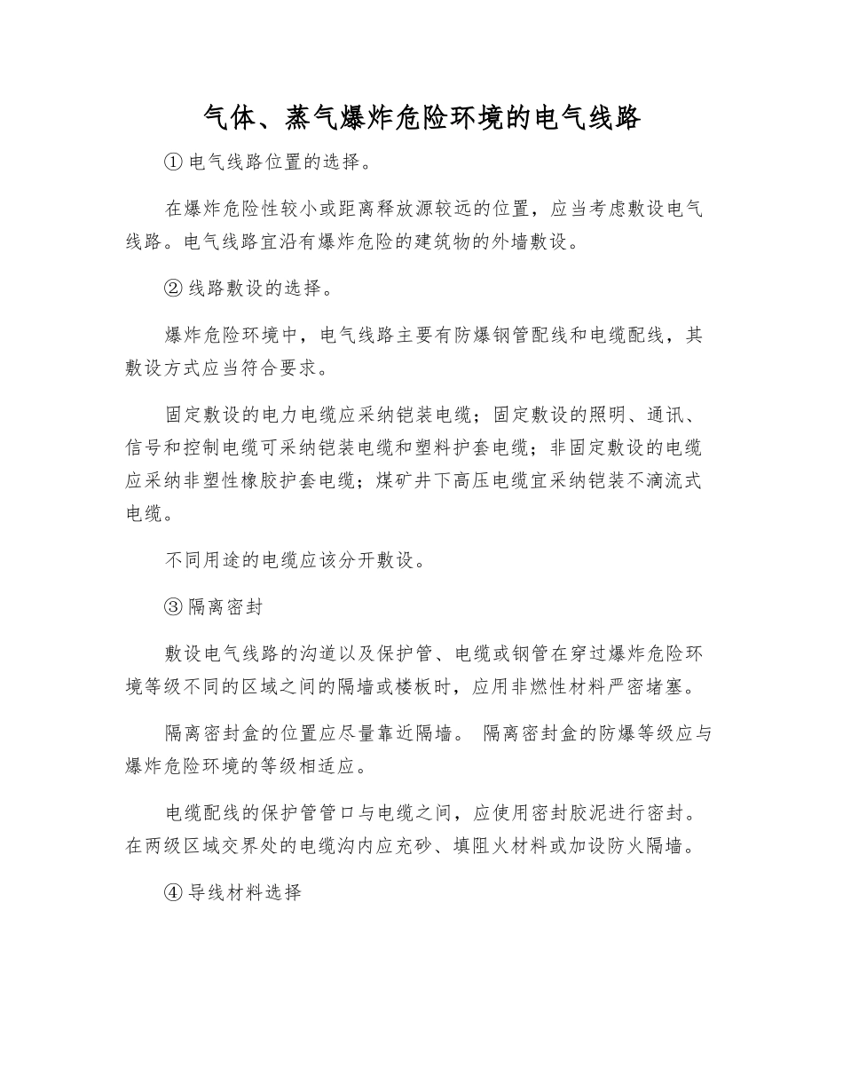 气体、蒸气爆炸危险环境的电气线路_第1页