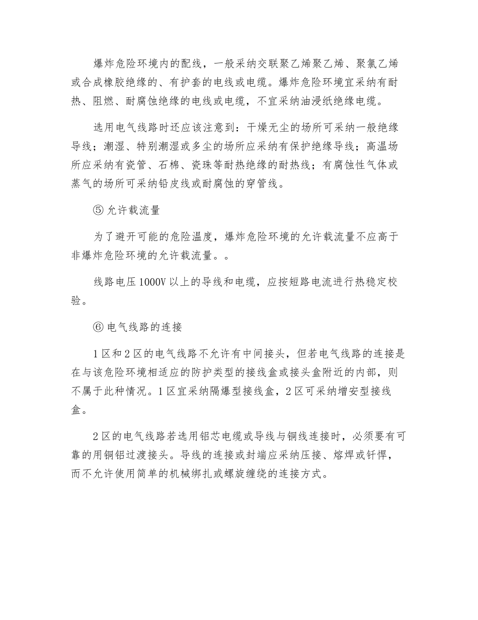 气体、蒸气爆炸危险环境的电气线路_第2页