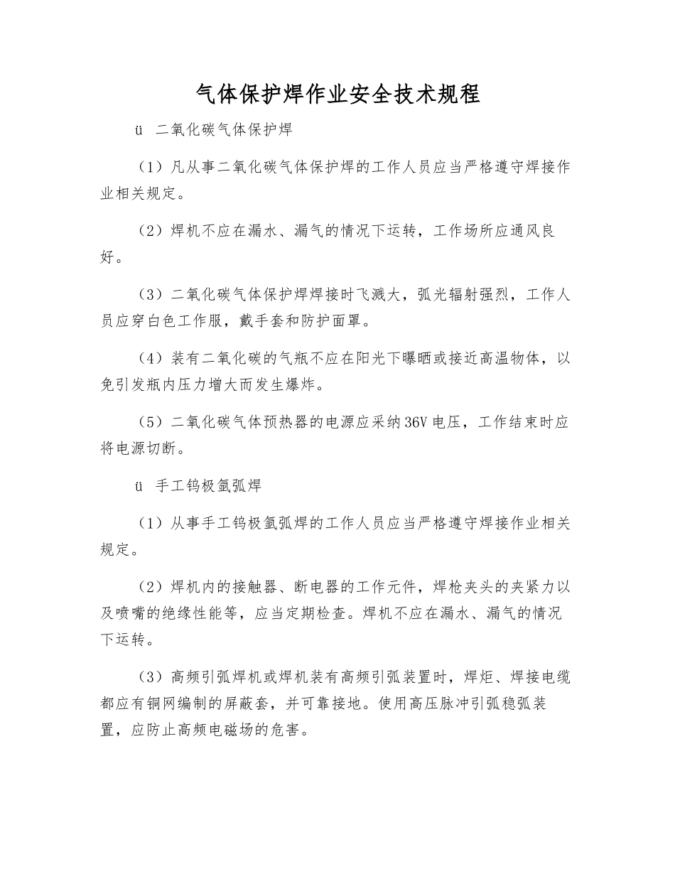 气体保护焊作业安全技术规程_第1页