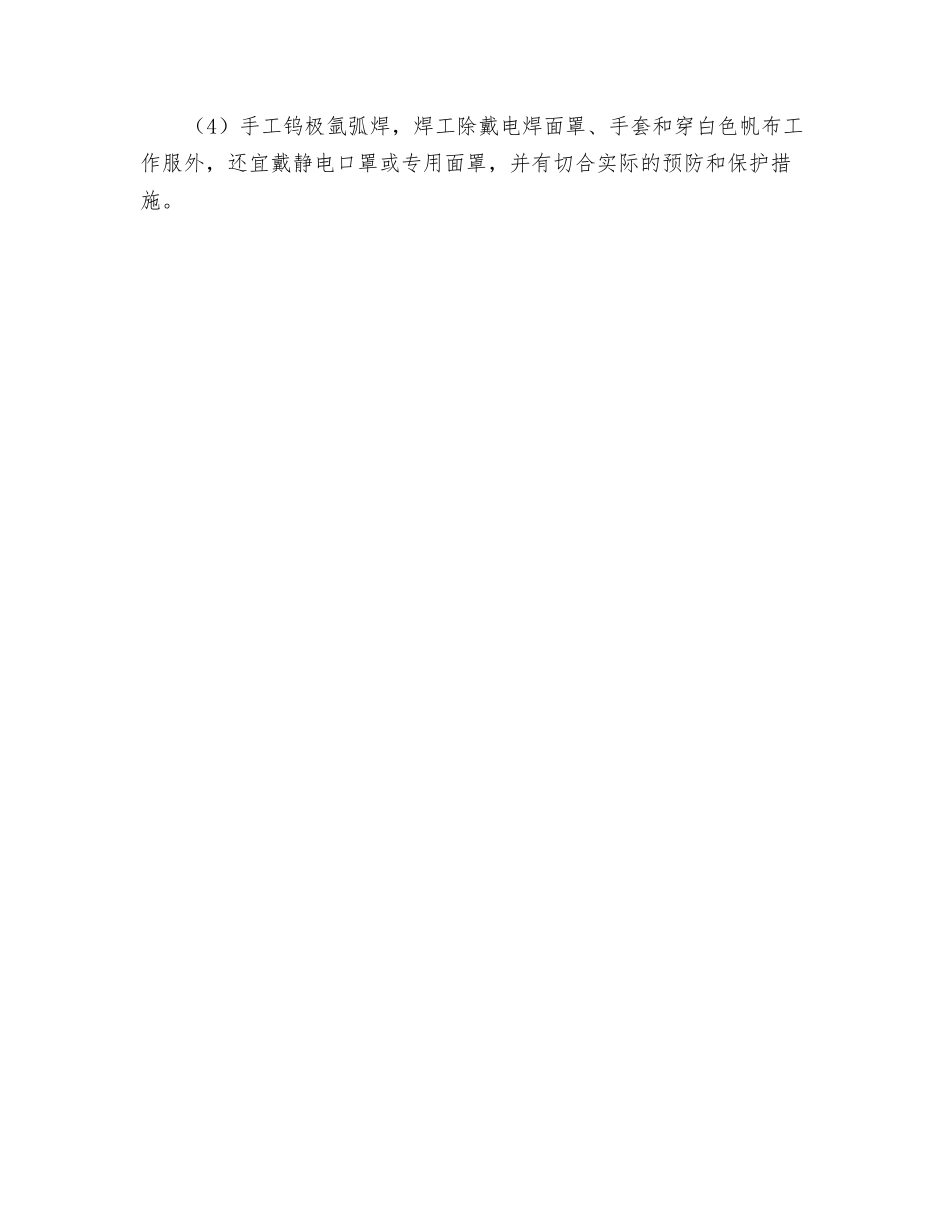 气体保护焊作业安全技术规程_第2页