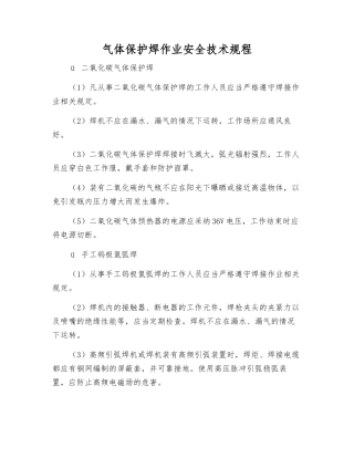 气体保护焊作业安全技术规程