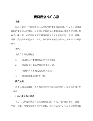 民风民俗推广方案