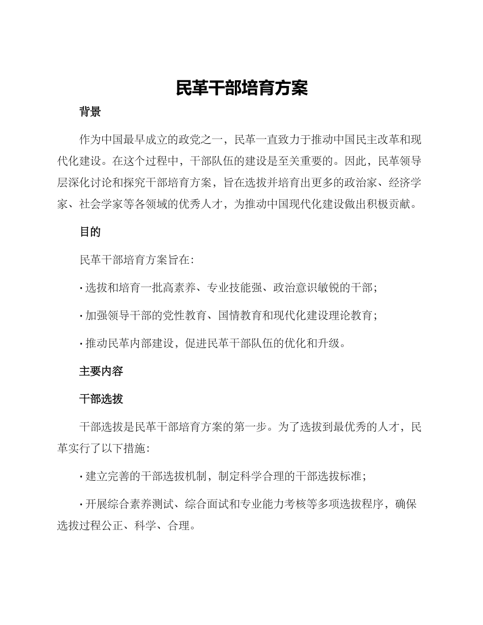 民革干部培养方案_第1页