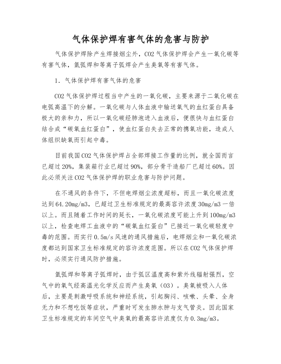 气体保护焊有害气体的危害与防护_第1页