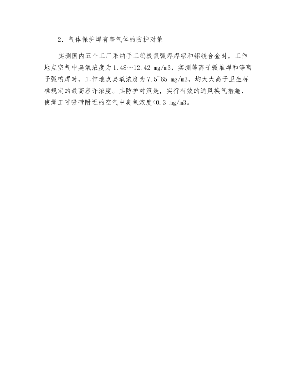 气体保护焊有害气体的危害与防护_第2页