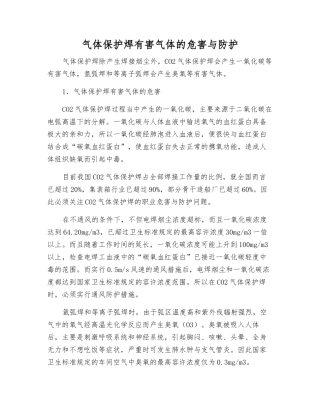 气体保护焊有害气体的危害与防护