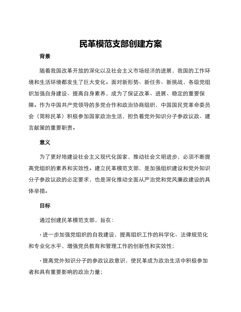 民革模范支部创建方案_第1页