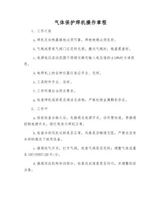 气体保护焊机操作规程