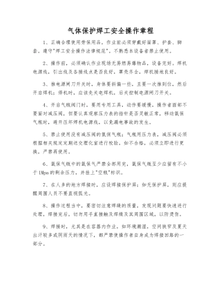 气体保护焊工安全操作规程