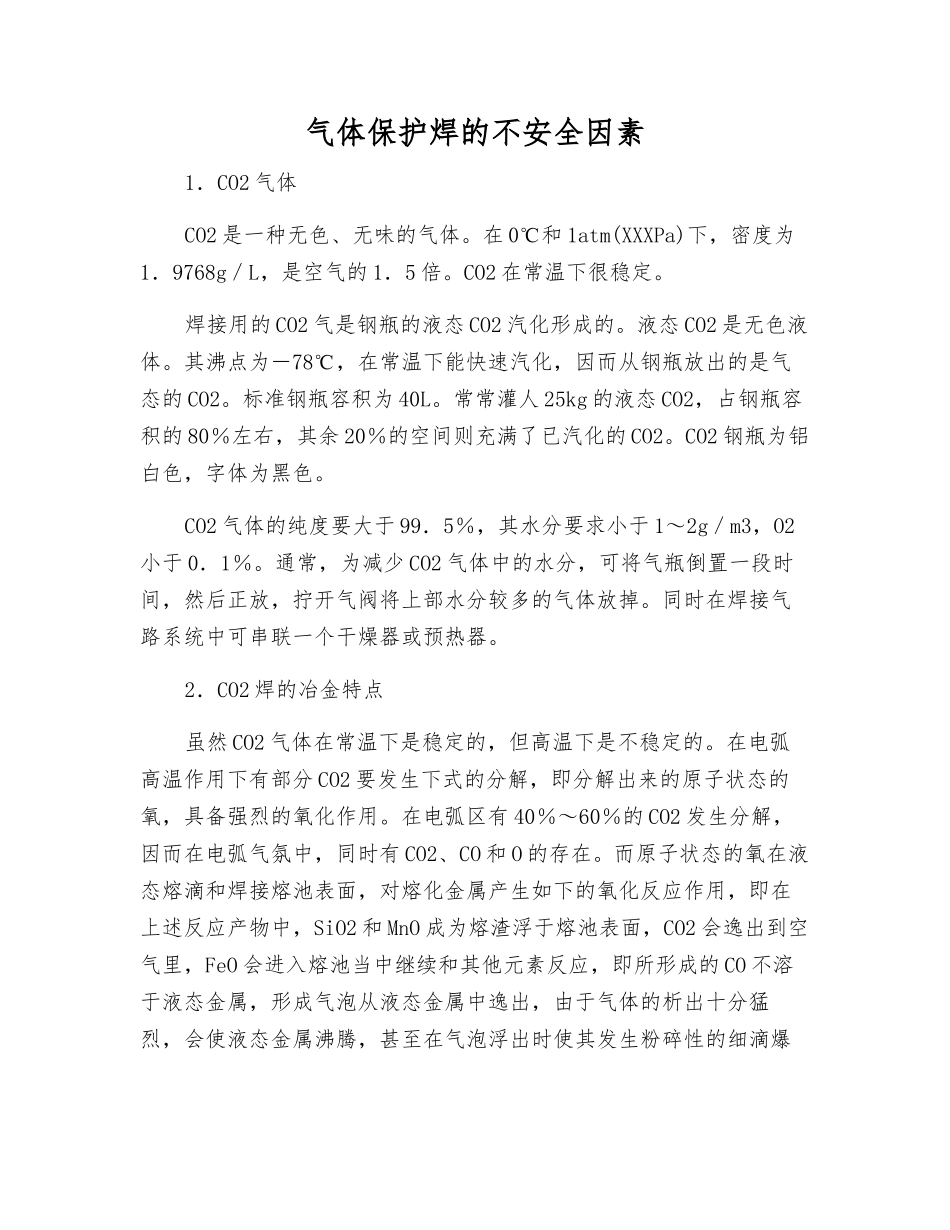 气体保护焊的不安全因素_第1页