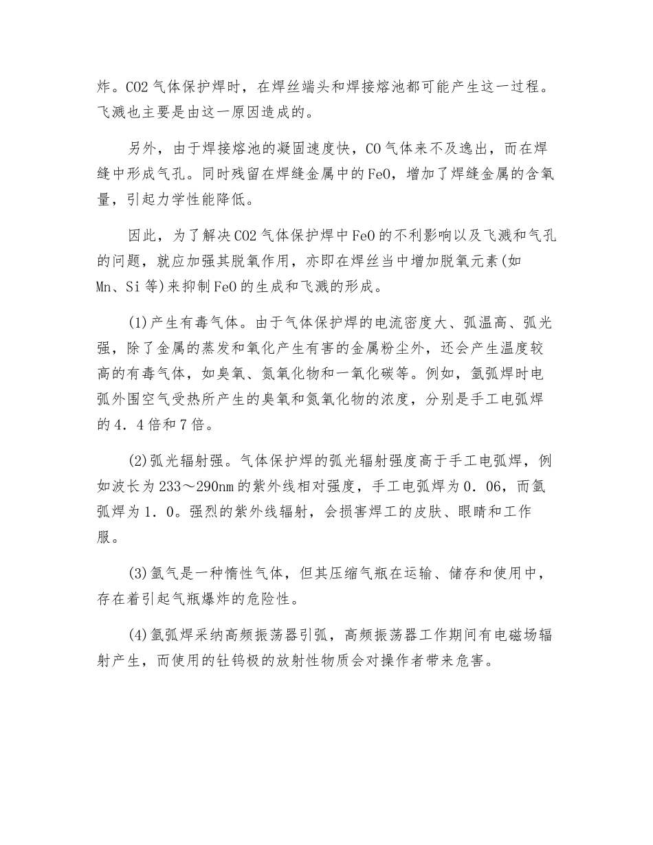 气体保护焊的不安全因素_第2页