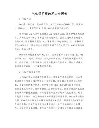 气体保护焊的不安全因素