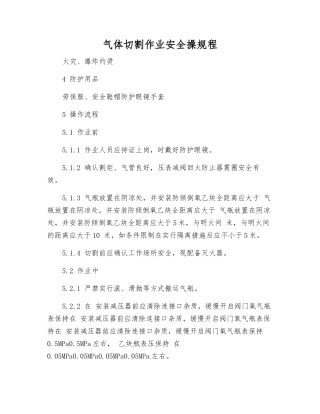 气体切割作业安全操规程