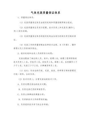 气体充装质量保证体系