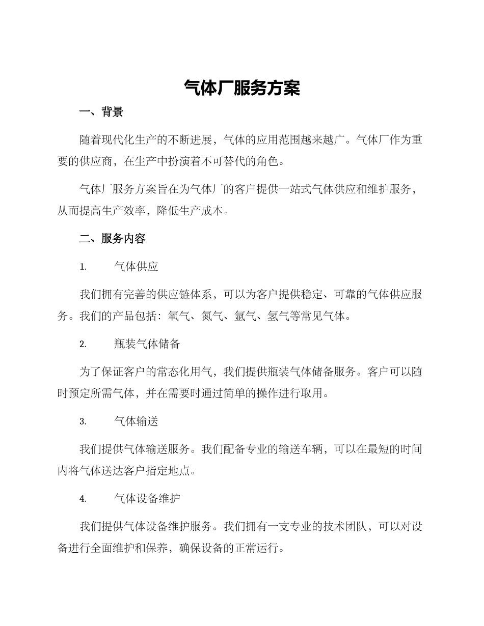 气体厂服务方案_第1页