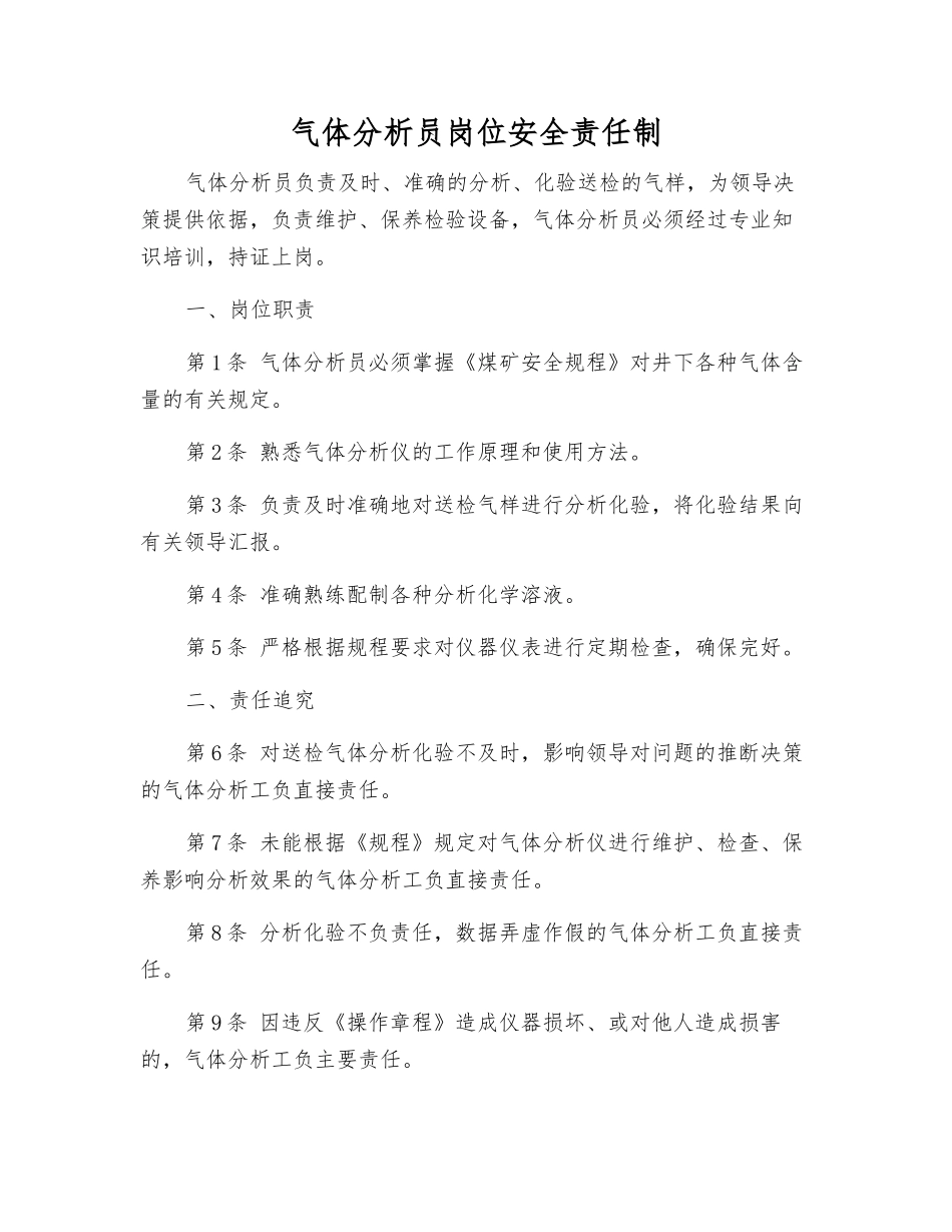 气体分析员岗位安全责任制_第1页