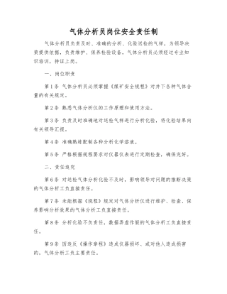 气体分析员岗位安全责任制