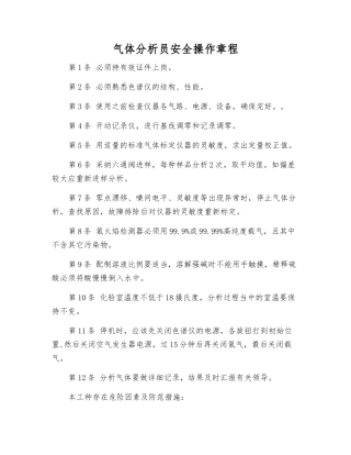 气体分析员安全操作规程