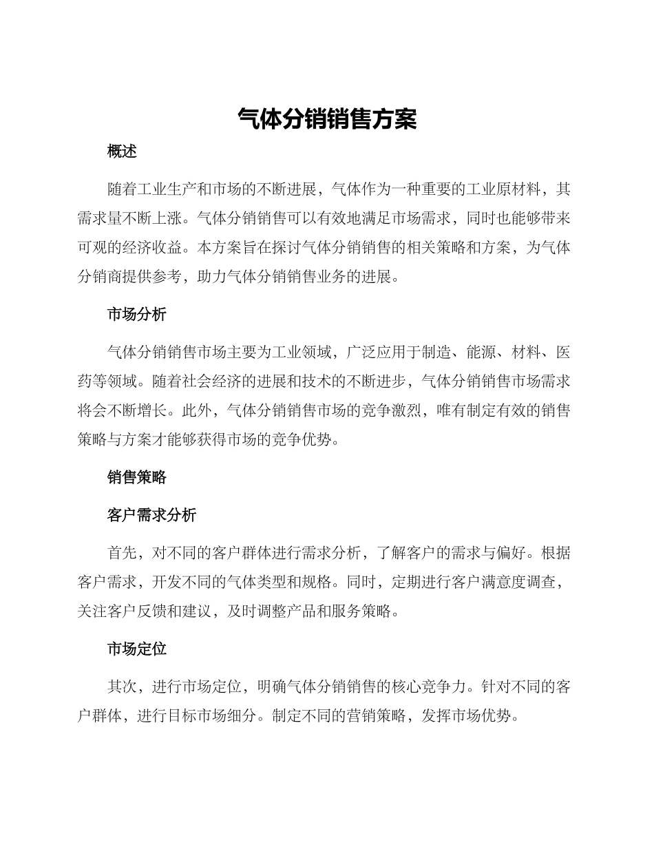 气体分销销售方案_第1页