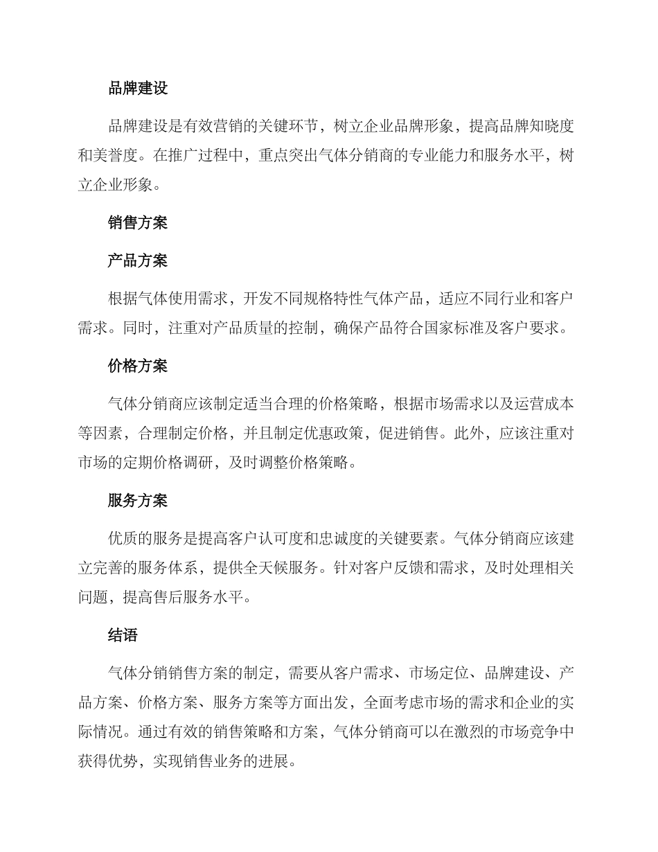 气体分销销售方案_第2页