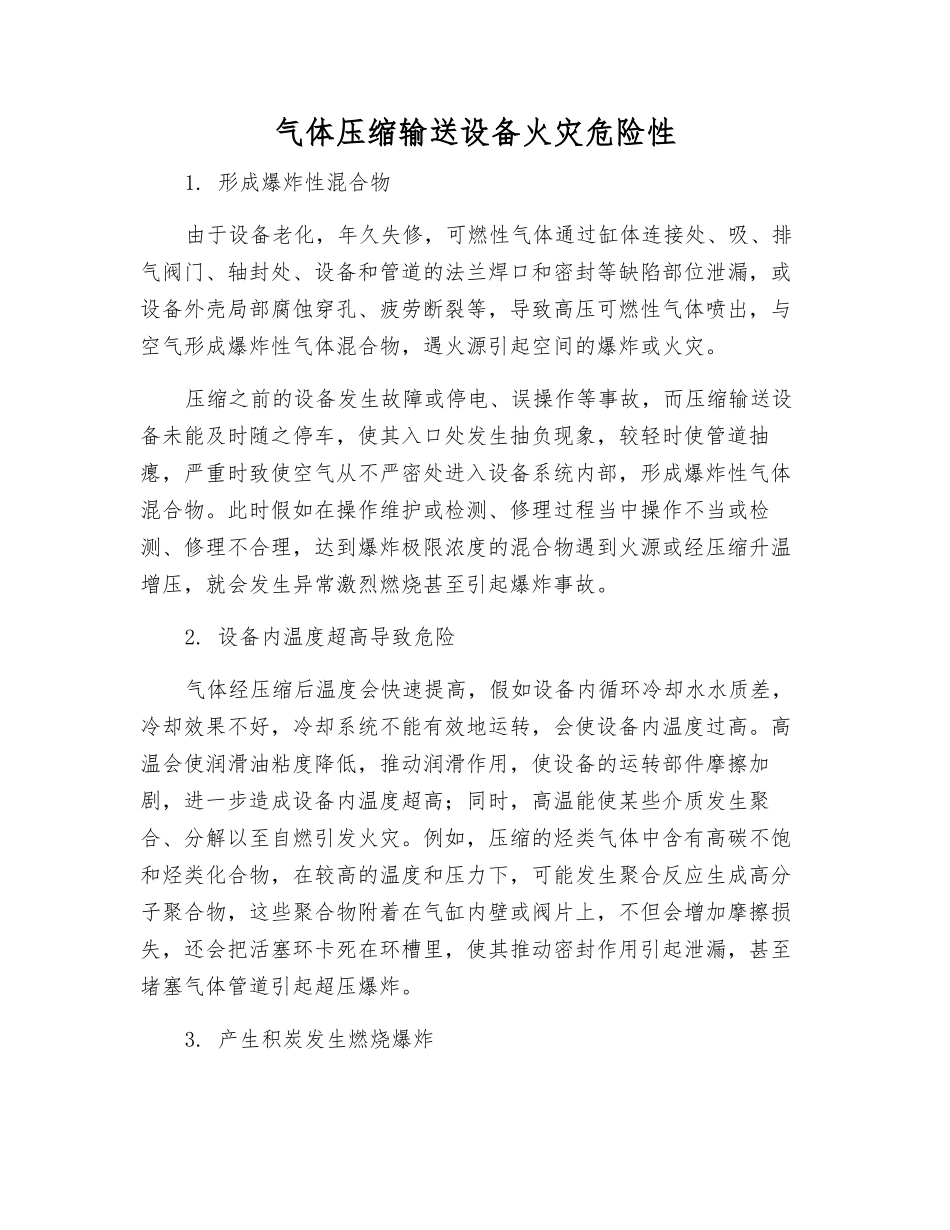 气体压缩输送设备火灾危险性_第1页