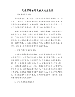 气体压缩输送设备火灾危险性