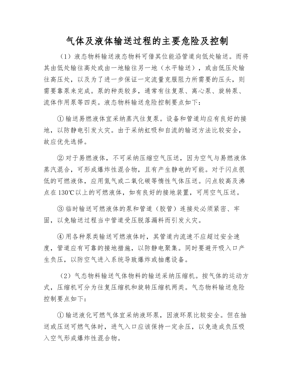 气体及液体输送过程的主要危险及控制_第1页