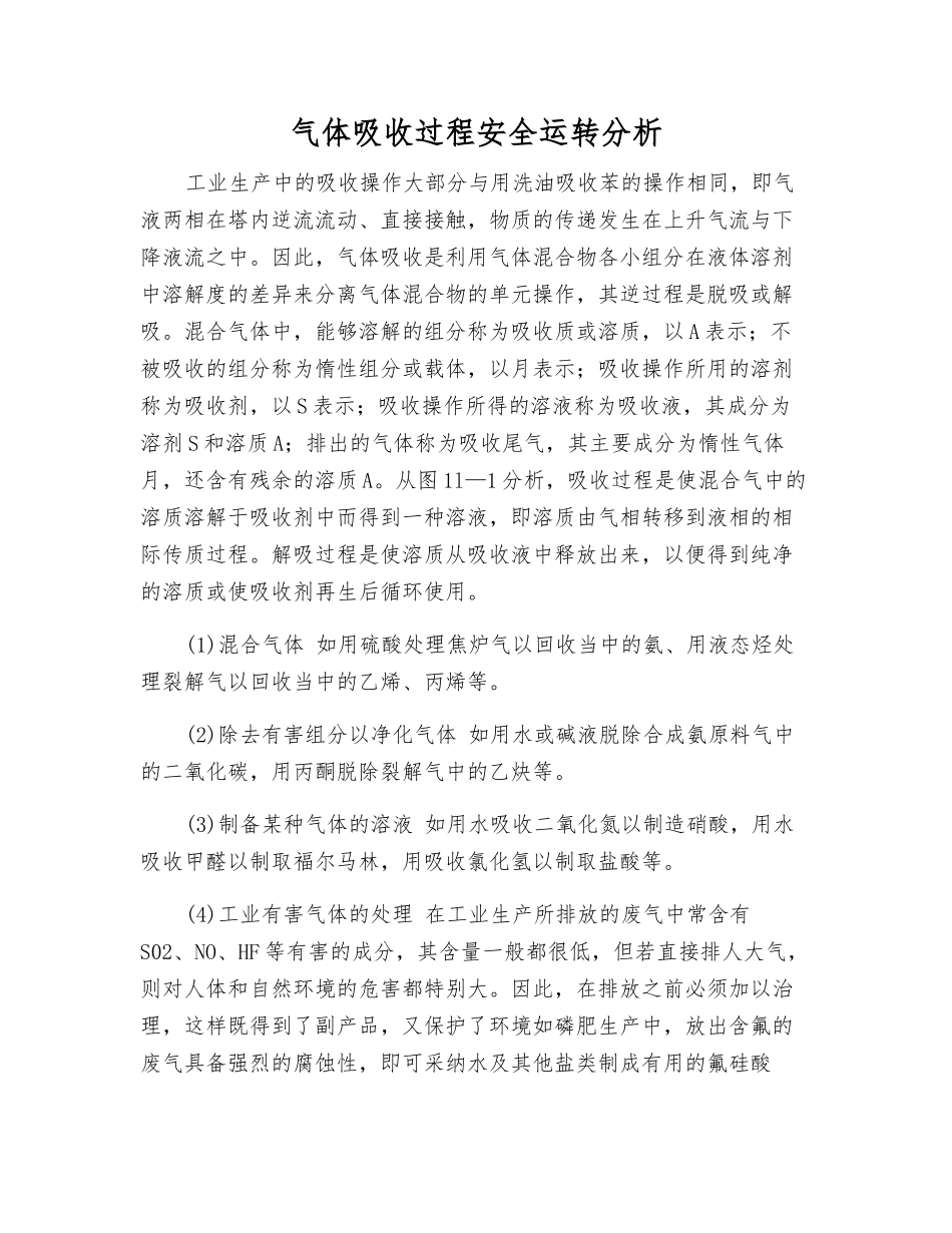 气体吸收过程安全运行分析_第1页