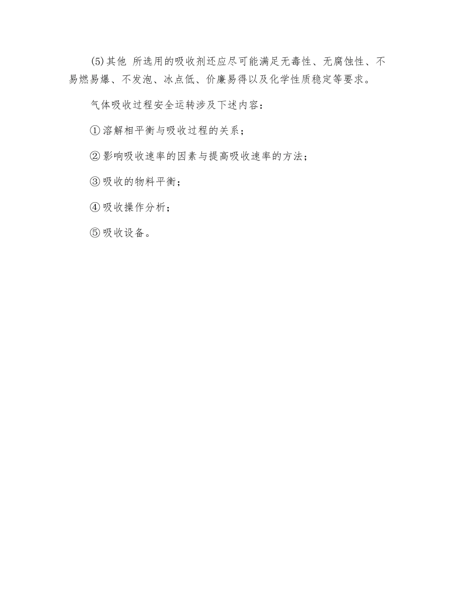 气体吸收过程安全运行分析_第3页