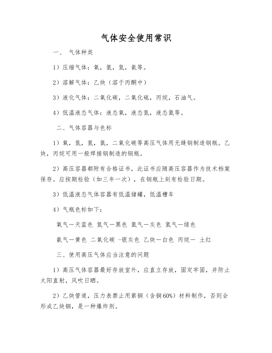 气体安全使用常识_第1页