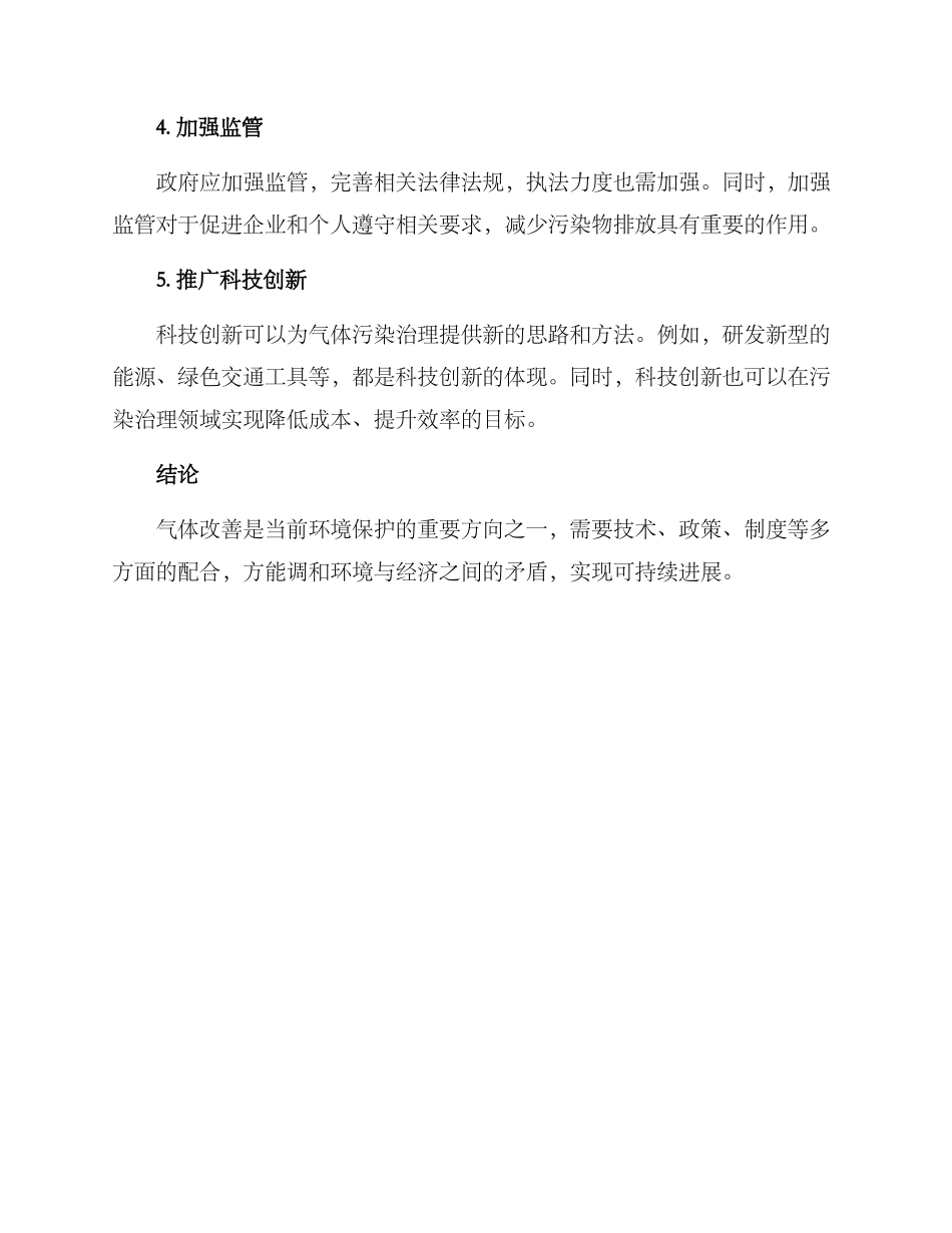 气体改善对策方案_第2页