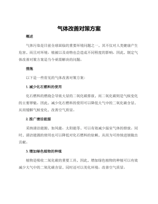 气体改善对策方案