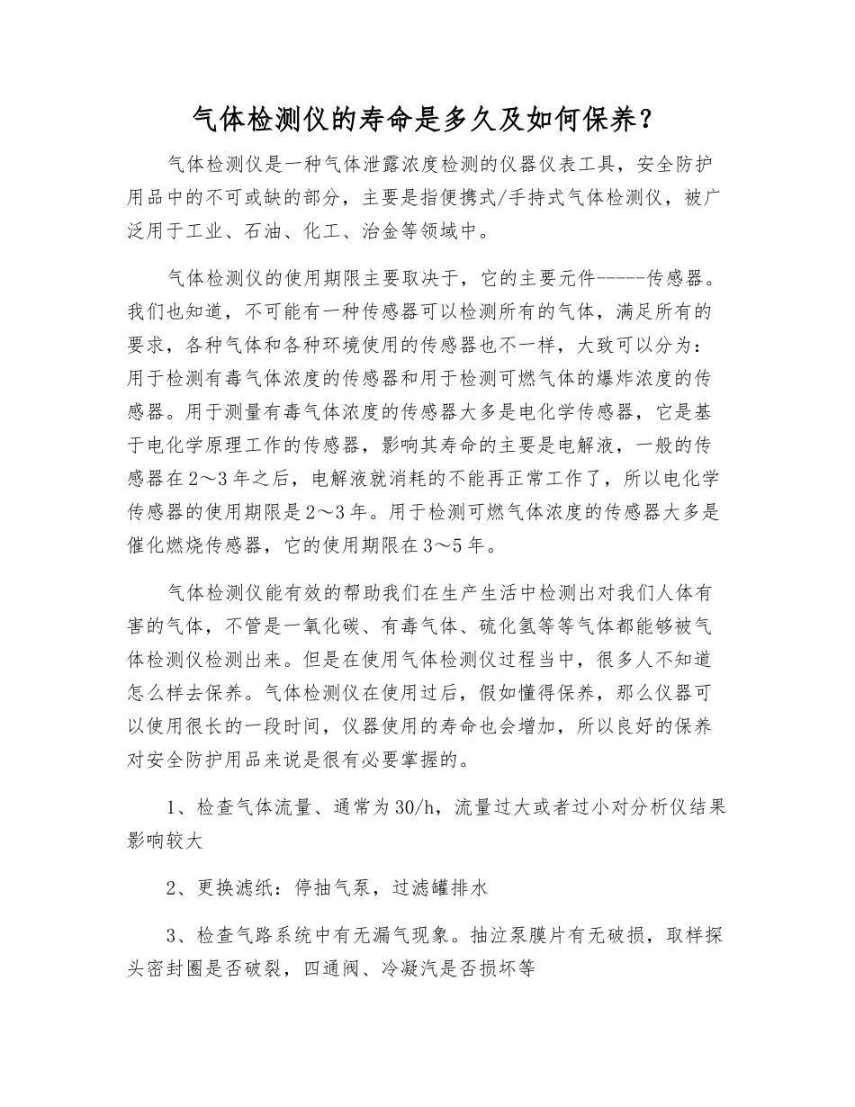 气体检测仪的寿命是多久及如何保养？_第1页