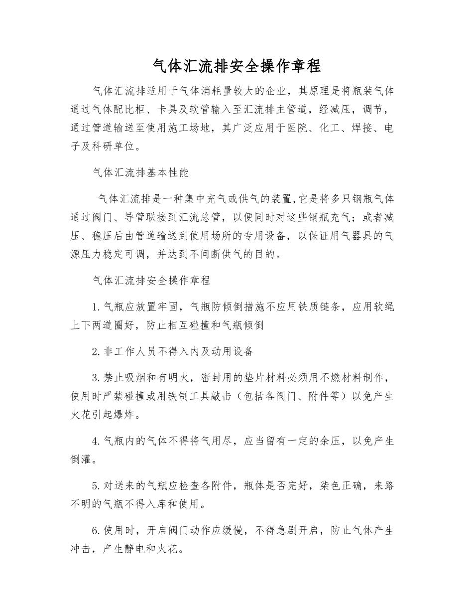 气体汇流排安全操作规程_第1页